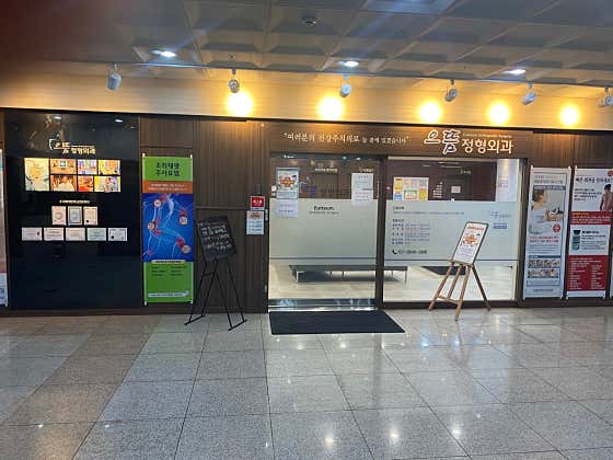 으뜸정형외과의원