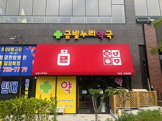 금빛누리약국