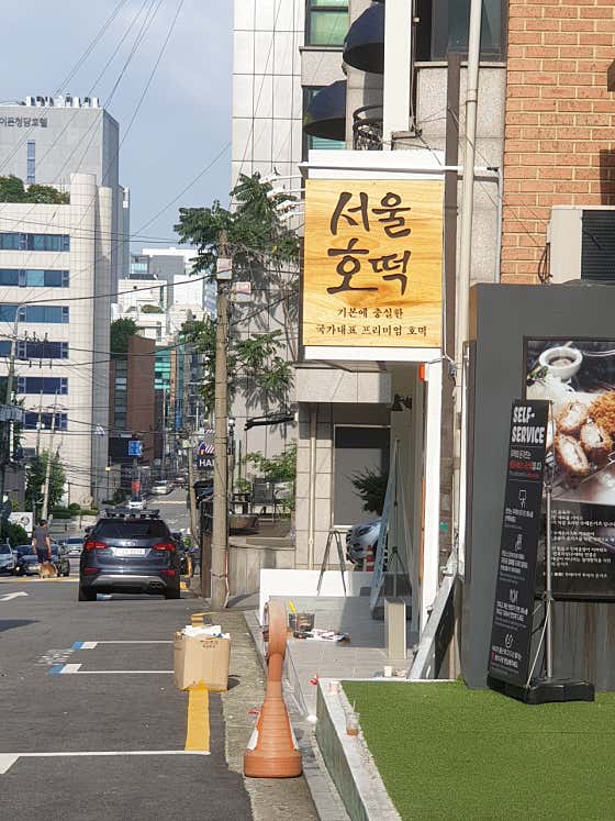 네이버 플레이스 서울호떡 논현직영점 : 네이버