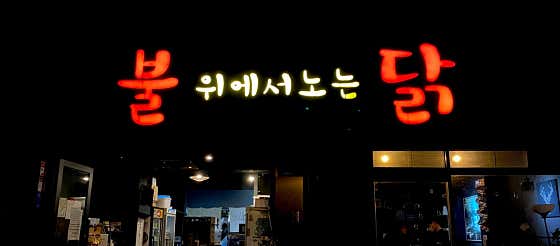 불위에서노는닭 아산본점
