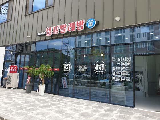 워시프렌즈 셀프빨래방 강진점