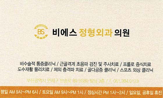 비에스 정형외과 의원