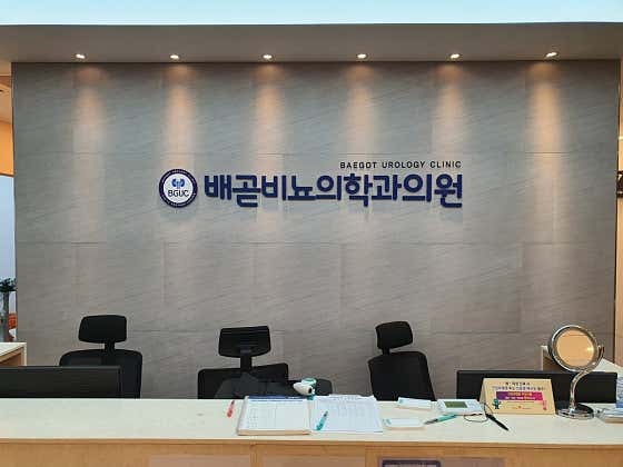 배곧비뇨의학과의원