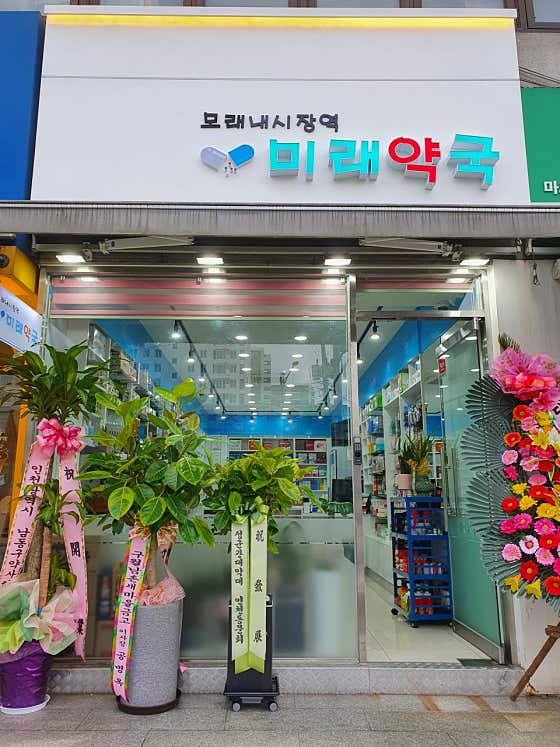 모래내시장역미래약국
