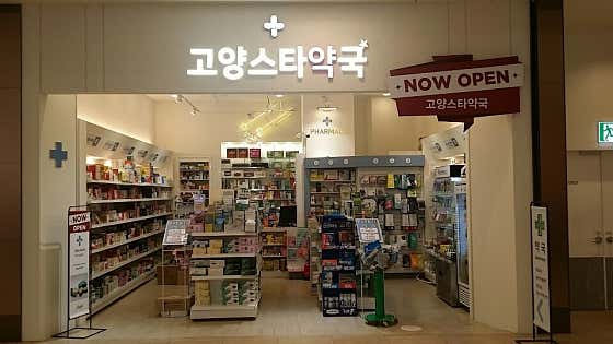 고양스타약국 스타필드지하1층약국