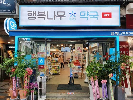 행복나무약국