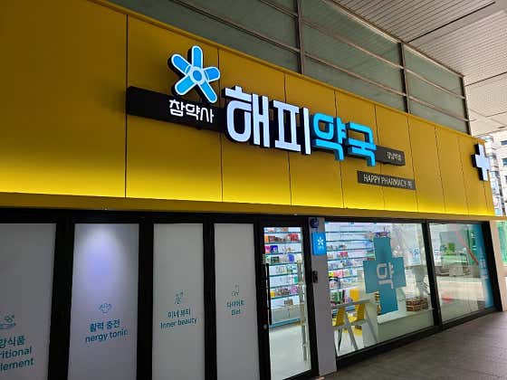 해피약국