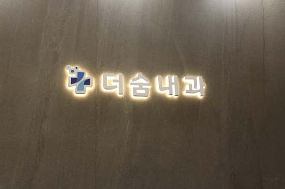 더숨내과의원