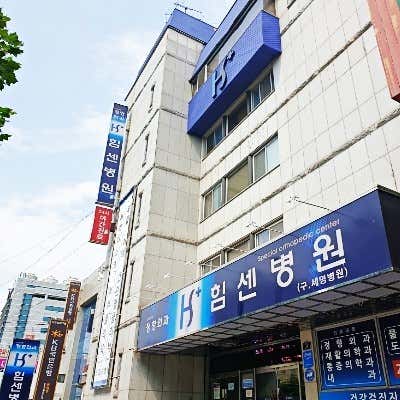 힘센병원 사진