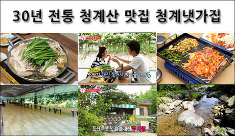청계냇가집