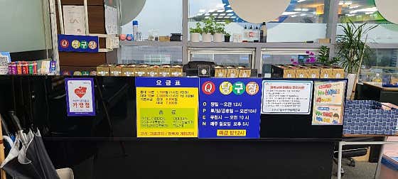 큐당구장