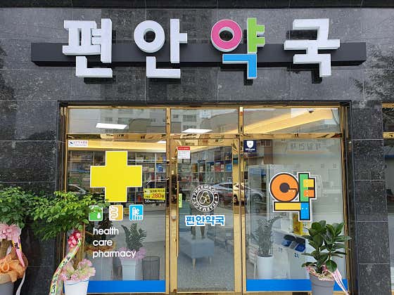 편안약국
