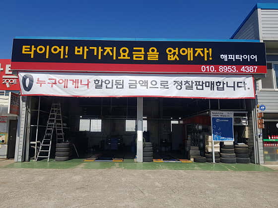 해피타이어 사진