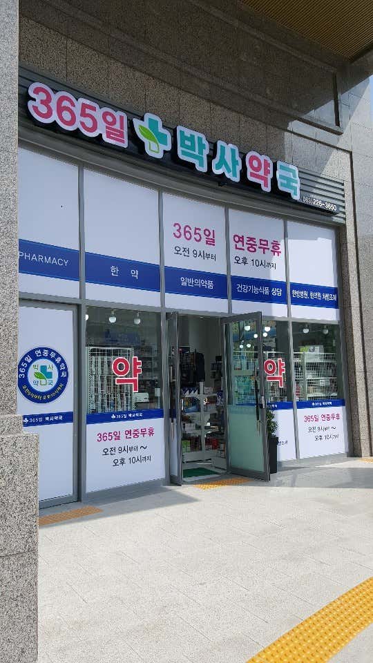 365일박사약국