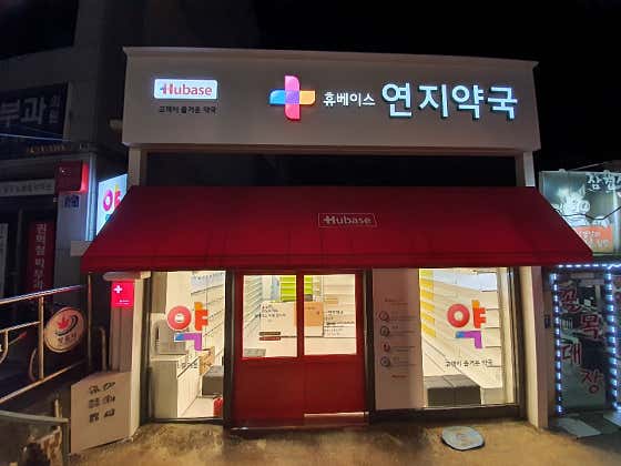 휴베이스 연지약국 · 네이버 지도·플레이스 2