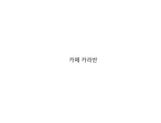카페 카라반