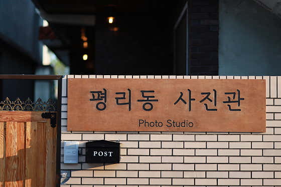 평리동사진관
