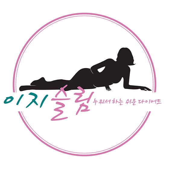 이지슬림 다이어트