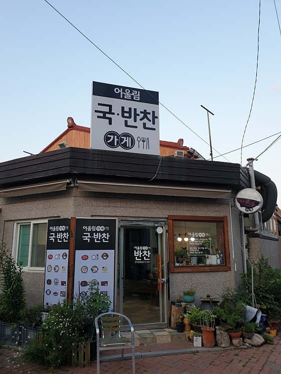 어울림반찬