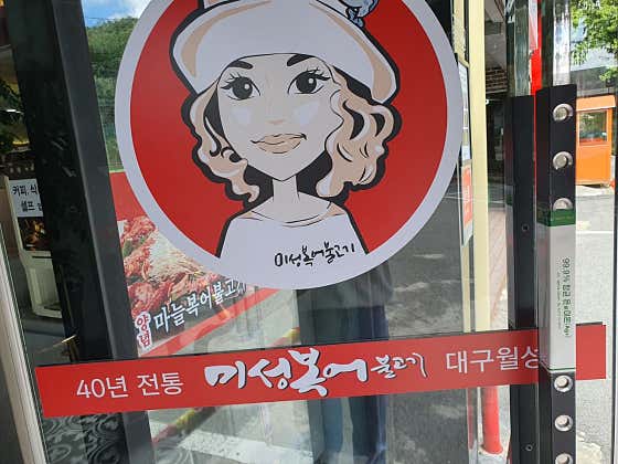 미성복어불고기 월성점