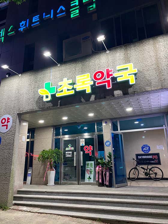 초록약국