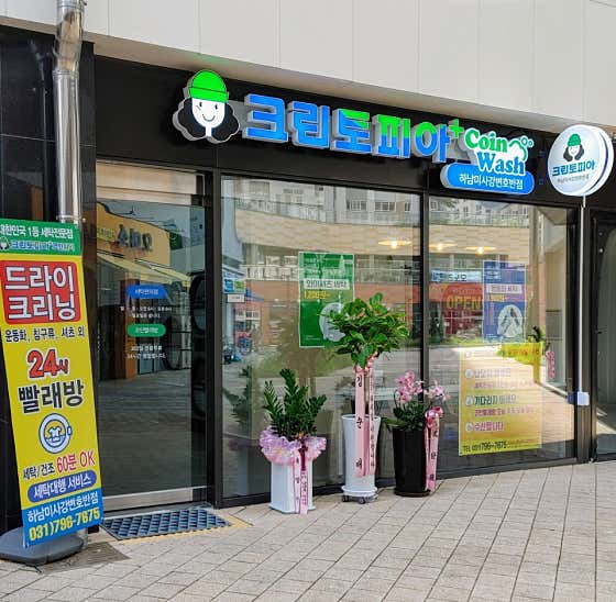 네이버 플레이스 크린토피아 코인워시 미사강변호반점 : 네이버