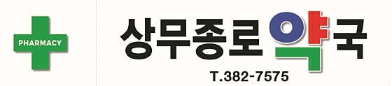 상무종로약국 · 네이버 지도·플레이스 7