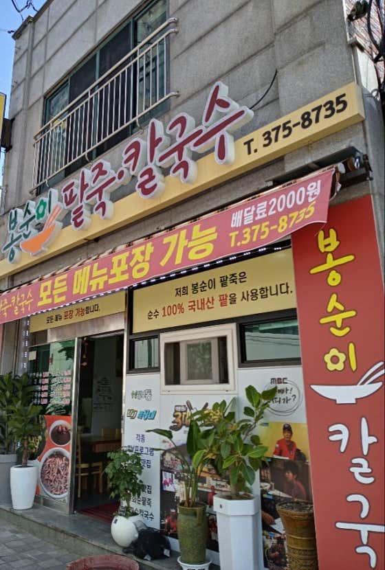 봉순이팥죽칼국수