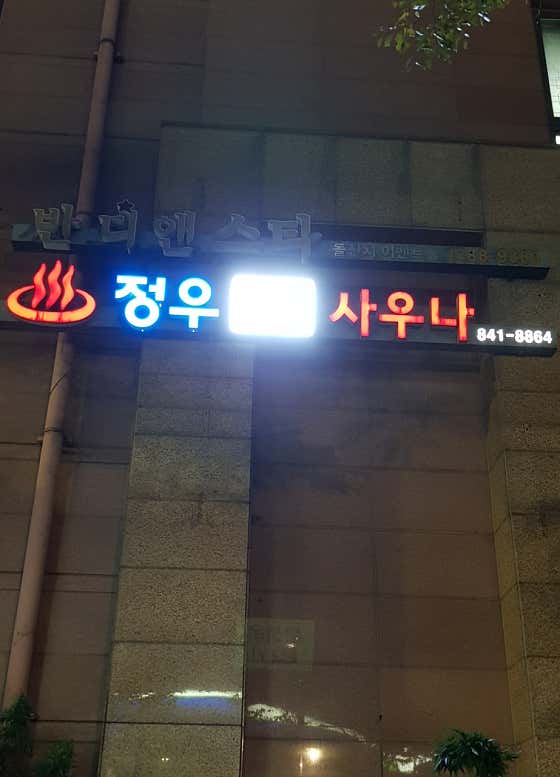 정우사우나