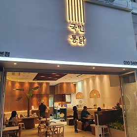 국민통닭 잠실본점 사진 3
