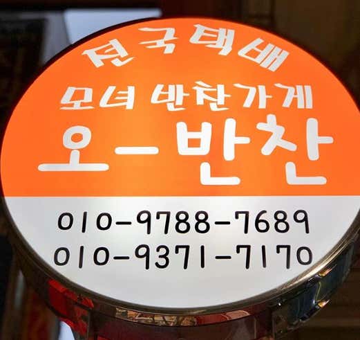 오반찬