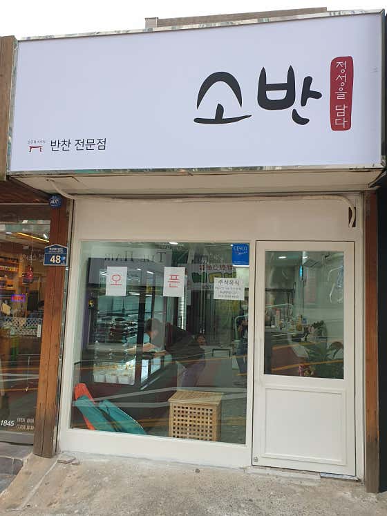 소반