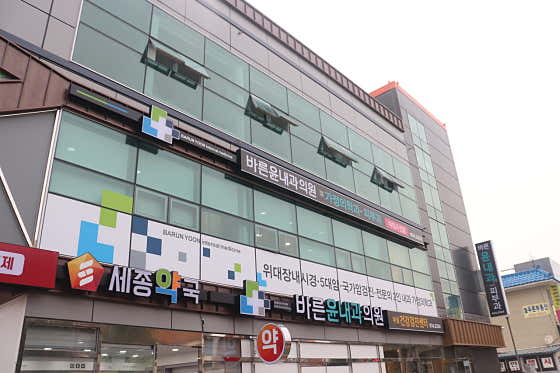 바른윤내과의원