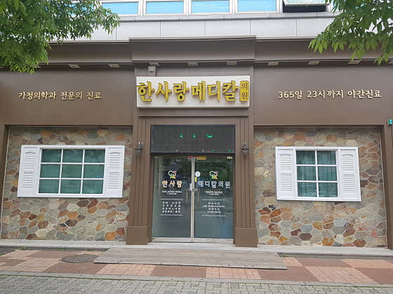 한사랑메디칼의원