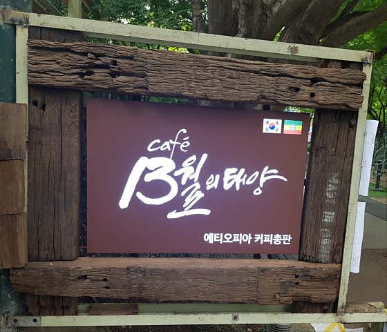13월의 태양 · 네이버 지도·플레이스 7