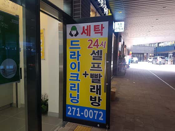 크린토피아코인워시 부산명지포스코더샵점