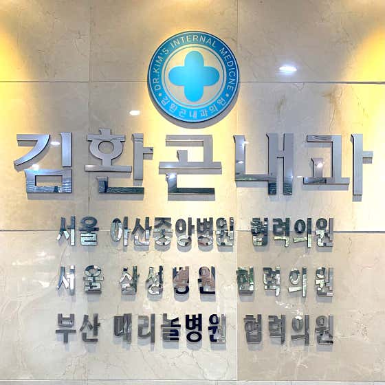 김환곤내과의원