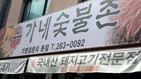 유가네숯불촌 본점 사진 3