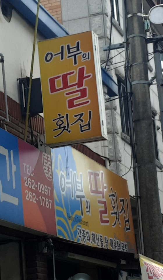 어부의 딸횟집 사진 2