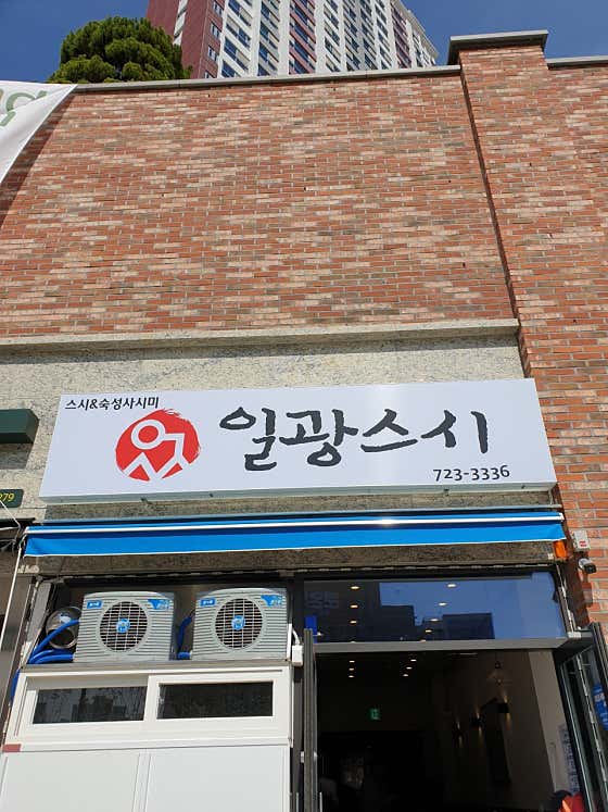 네이버 플레이스 일광스시 : 네이버