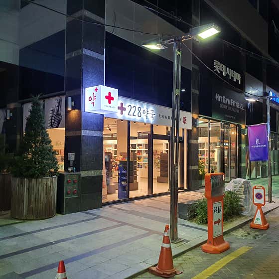 228약국
