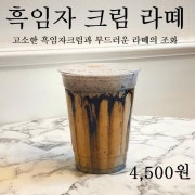 흑임자크림라떼 메뉴 사진(네이버)