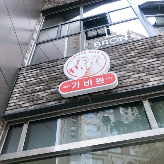 카페 가비원 · 네이버 지도·플레이스 2