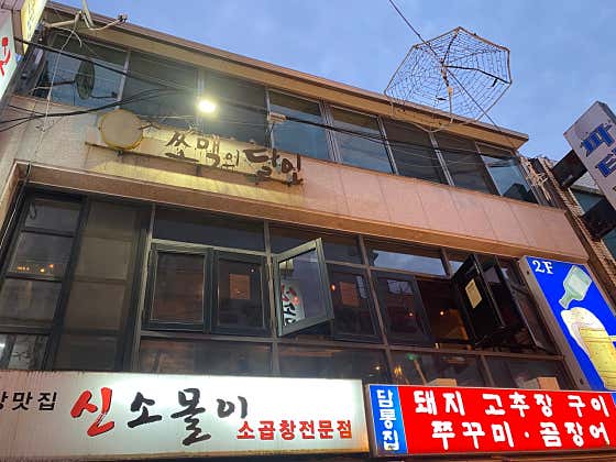 쏘맥의달인