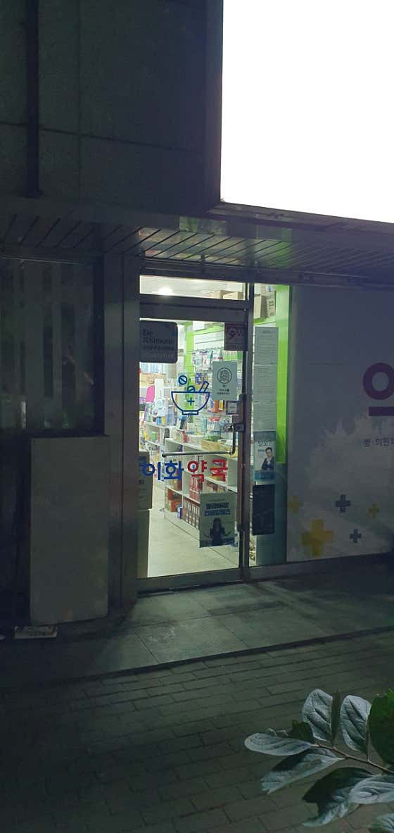 이화약국