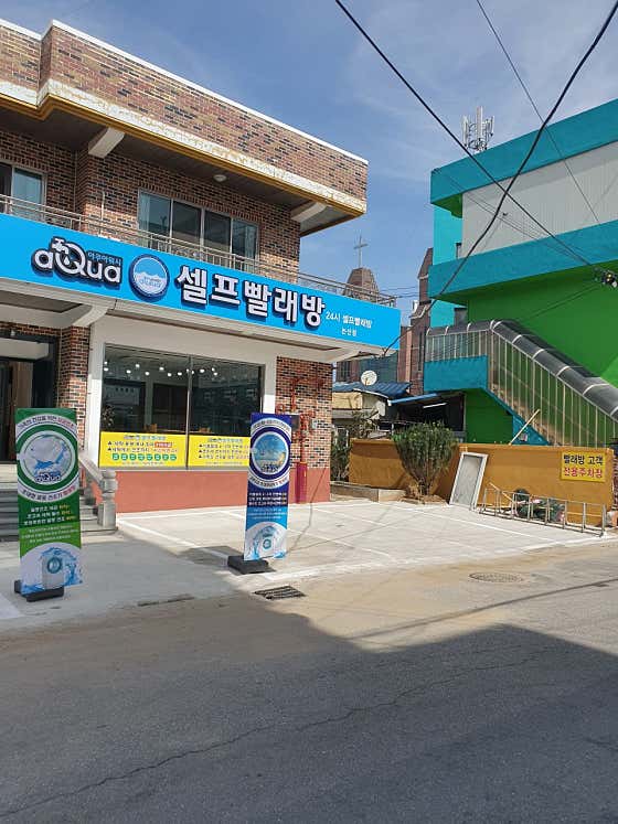 아쿠아워시 논산점