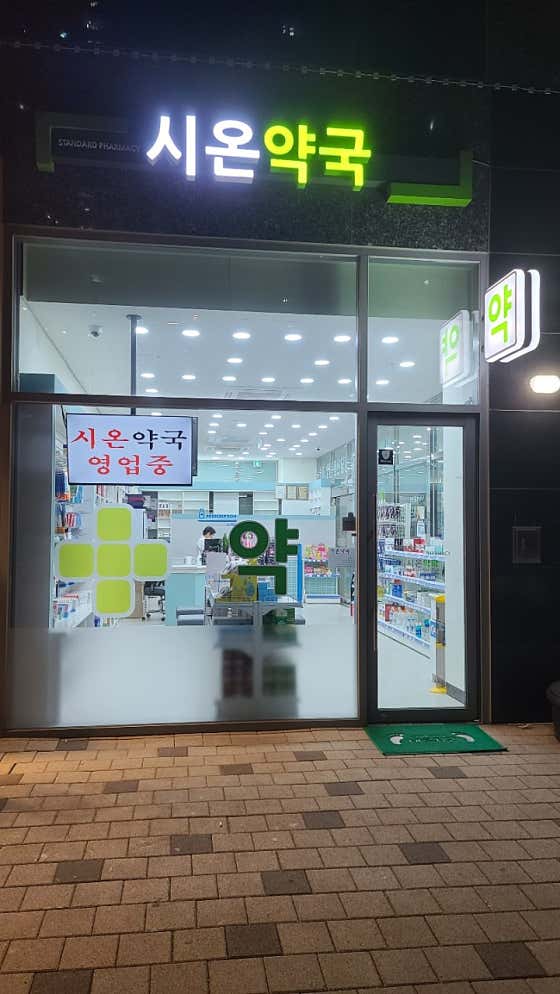 시온약국