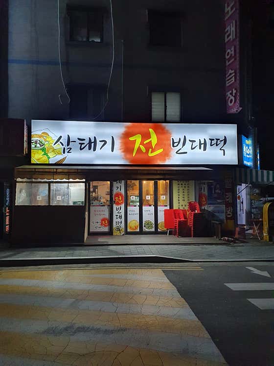 삼태기전빈대떡 · 네이버 지도·플레이스 2