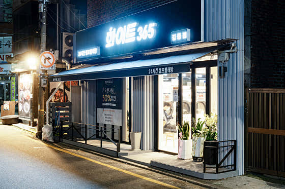 화이트365 길동점
