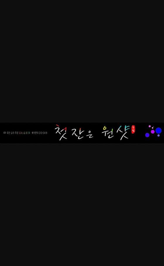첫잔은 원샷 · 네이버 지도·플레이스 2